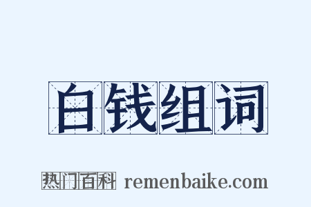白钱组词是什么意思的图片